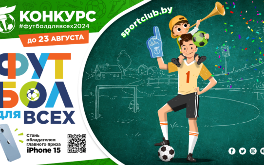 Футбол для ўсіх