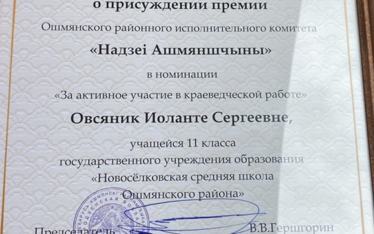 Прэмія "Надзеі Ашмяншчыны"