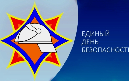 Адзіны дзень бяспекі