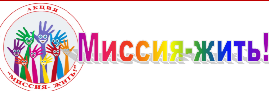 Областная профилактическая акция "Миссия жить"