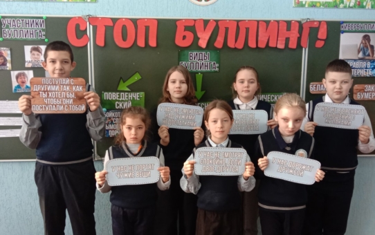 Школа без буллинга