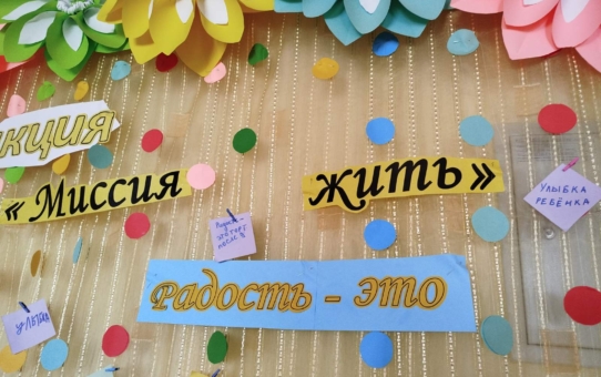 Миссия - жить