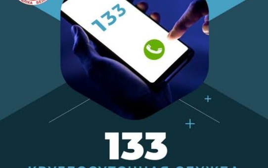 Единый номер 133 — это бесплатная круглосуточная служба экстренной психологической помощи в Беларуси