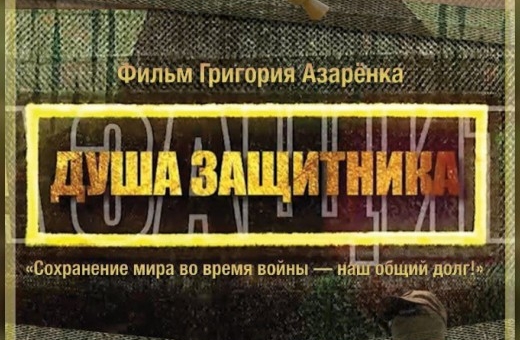 Душа защитника